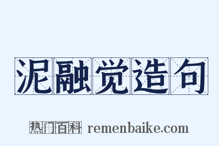 泥融觉造句是什么意思的图片